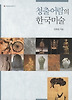 청출어람의 한국미술