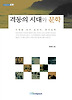 격동의 시대와 문학