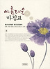 아름다운 마침표