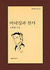 마네킹과 천사