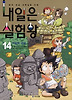 내일은 실험왕. 14: 지질의 대결