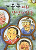 거울속에서 만난사람들
