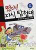 떴다 지식 탐험대. 4: 우주 기지 핵심 칩을 지켜라