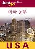 저스트고 미국동부(2010-2011)