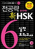 전공략 신 HSK 6급 실전모의고사