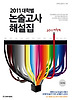 대학별 논술고사 해설집: 인문계열(2011)