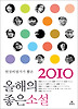 올해의 좋은 소설(2010)