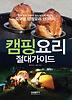 캠핑 요리 절대 가이드