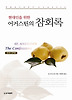 어거스틴의참회록-현대인을위한(PRECEPT CLASSIC 8)