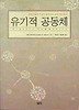 유기적 공동체