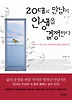 20대의 만남이 인생을 결정한다