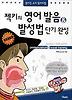 젝키의 영어발음 발성법 단기완성