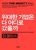 위대한 기업은 다 어디로 갔을까 (양장)