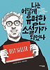 나는 어떻게 유명한 소설가가 되었나