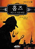 홈즈: 베스트 사건파일
