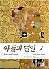 아들과 연인. 1