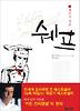 쉐프. 2: 쉐프의 영혼