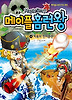 메이플 홈런왕. 4: 지옥의 전지훈련