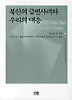 북한의 급변사태와 우리의 대응