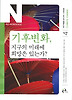 기후변화 지구의 미래에 희망은 있는가