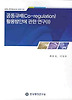 공동규제 활용방안에 관한 연구. 2