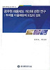 공무원 채용제도 개선에 관한 연구