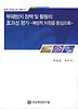 부패방지 정책 및 활동의 효과성 평가
