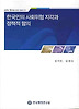 한국인의 사회위험 지각과 정책적함의
