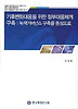 기후변화대응을 위한 정부대응체계구축