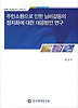 주민소환으로 인한 님비갈등의 정치화에 대한 대응방안연구