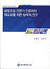 갈등조정 전문가 인증제의 제도화를 위한 탐색전연구