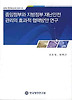 중앙정부와 지방정부 재난안전 관리의 효과적 협력방안연구