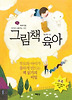 그림책 육아