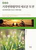 기후변화협약의 새로운 도전