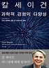 과학적 경험의 다양성