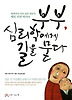 부부 심리학에게 길을 묻다