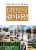 대한민국 걷기사전