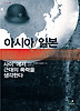 아시아 일본: 사이에서 근대의 폭력을 생각한다