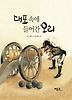 대포 속에 들어간 오리