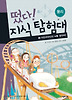 떴다 지식 탐험대. 6: 아인슈타인의 뇌를 찾아라(물리)