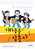 기타등등 삼총사