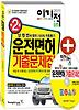 운전면허 제2종 기출문제집(2011)