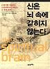 신은 뇌 속에 갇히지 않는다