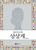 상상계