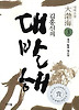 김홍신의 대발해. 3: 개국 황제 대조영