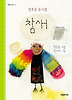 정호승 동시집-참새 (행복한 동시1)