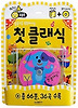 들을수록 똑똑해지는 첫 클래식(보여주고 들려주는 CD북 6)