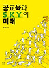 공교육과 S K Y의 미래