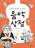 음악상점