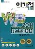 워드프로세서 1급 실기 기본서(2011)